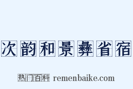 次韵和景彝省宿是什么意思的图片